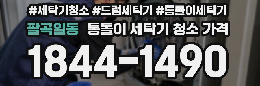 팔곡일동 통돌이 세탁기 청소 가격