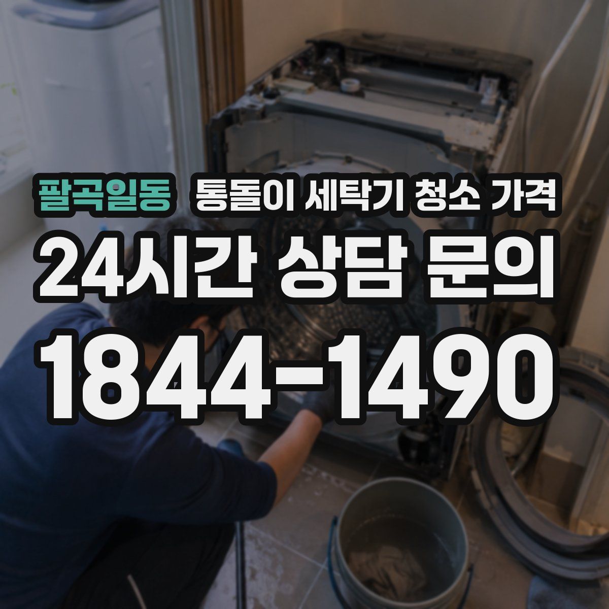 팔곡일동 통돌이 세탁기 청소 가격