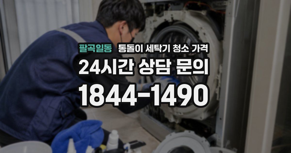 팔곡일동 통돌이 세탁기 청소 가격