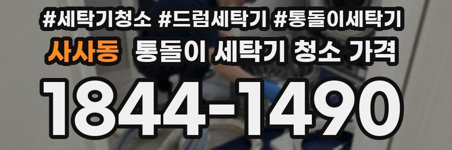 사사동 통돌이 세탁기 청소 가격