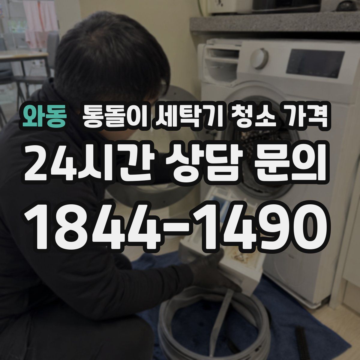 와동 통돌이 세탁기 청소 가격