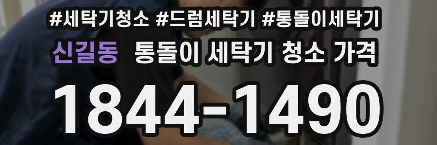 신길동 통돌이 세탁기 청소 가격