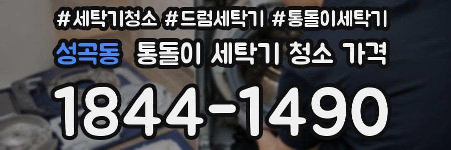 성곡동 통돌이 세탁기 청소 가격