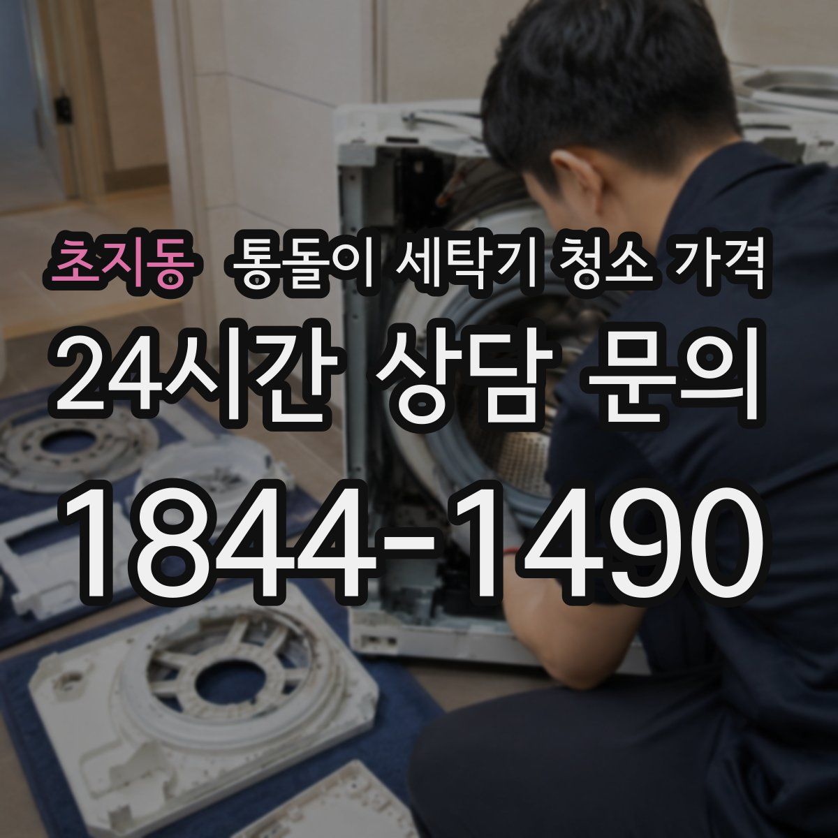 초지동 통돌이 세탁기 청소 가격