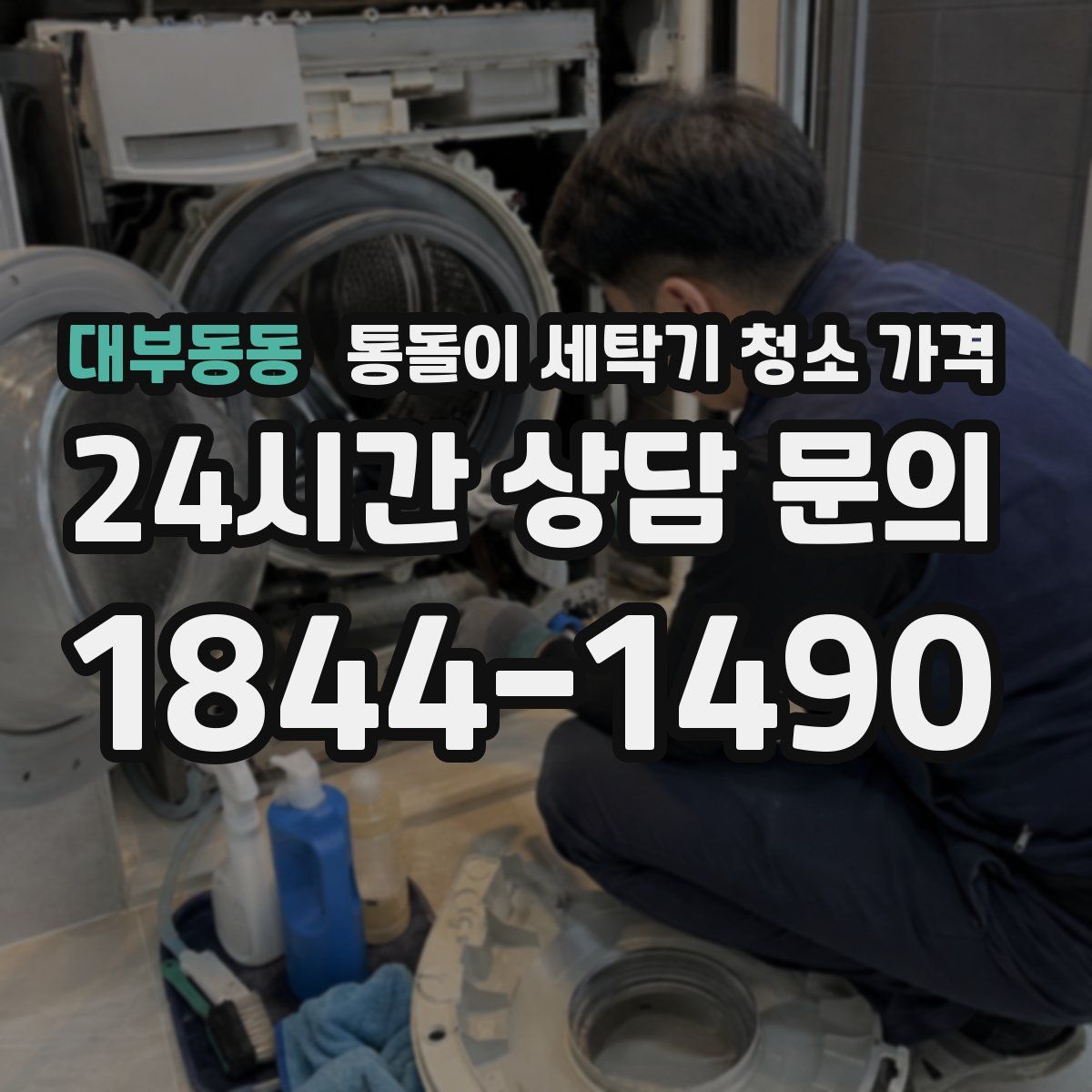 대부동동 통돌이 세탁기 청소 가격