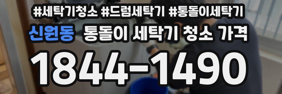 신원동 통돌이 세탁기 청소 가격