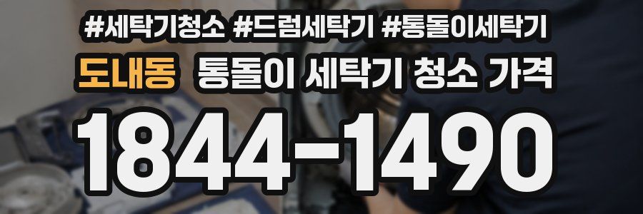 도내동 통돌이 세탁기 청소 가격