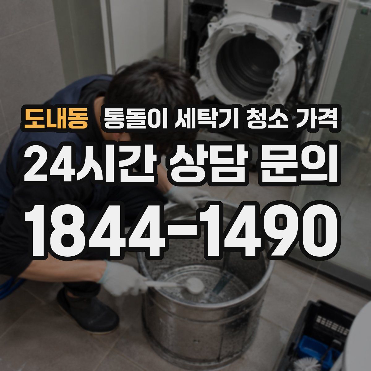 도내동 통돌이 세탁기 청소 가격