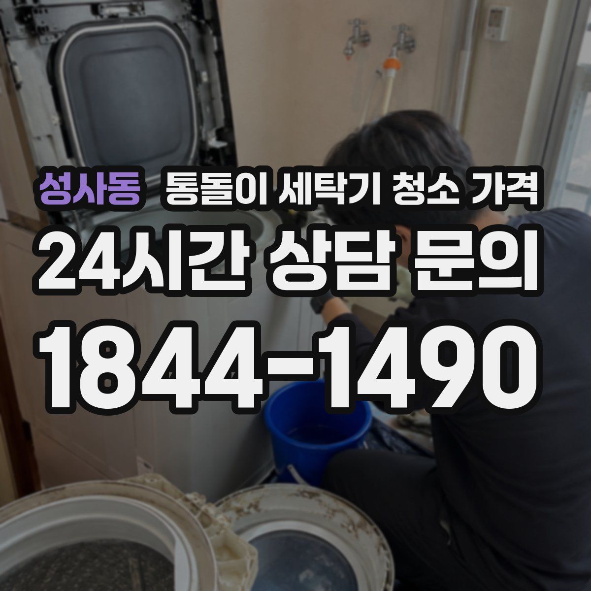 성사동 통돌이 세탁기 청소 가격
