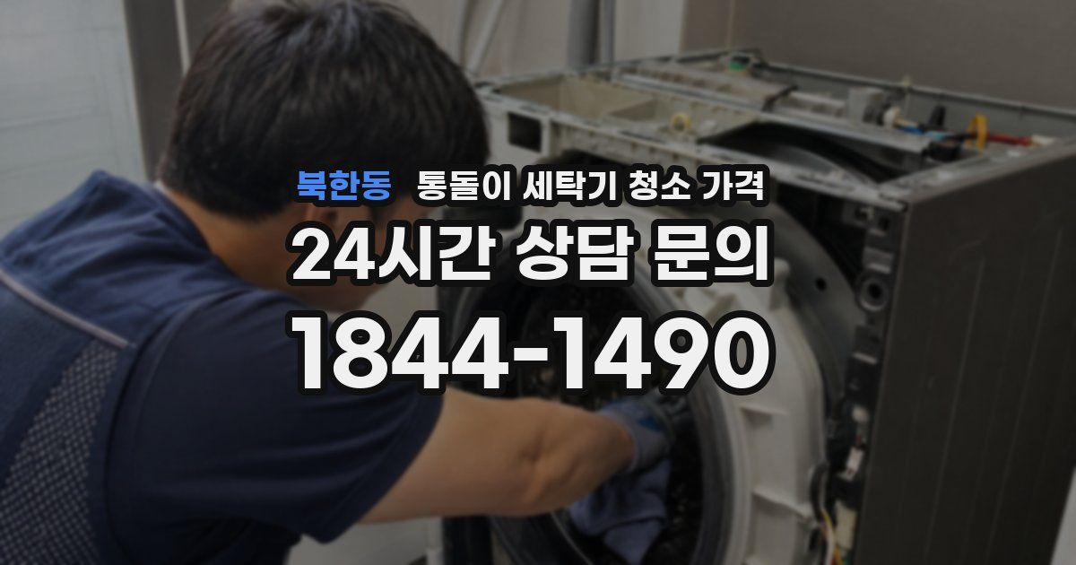북한동 통돌이 세탁기 청소 가격
