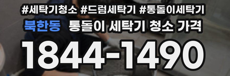북한동 통돌이 세탁기 청소 가격