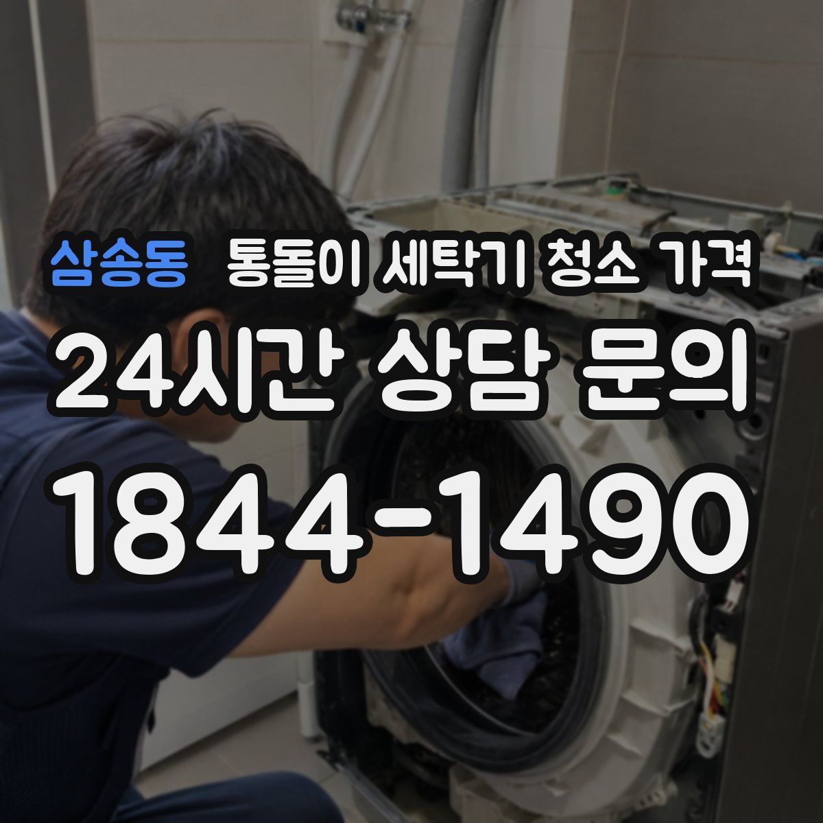 삼송동 통돌이 세탁기 청소 가격