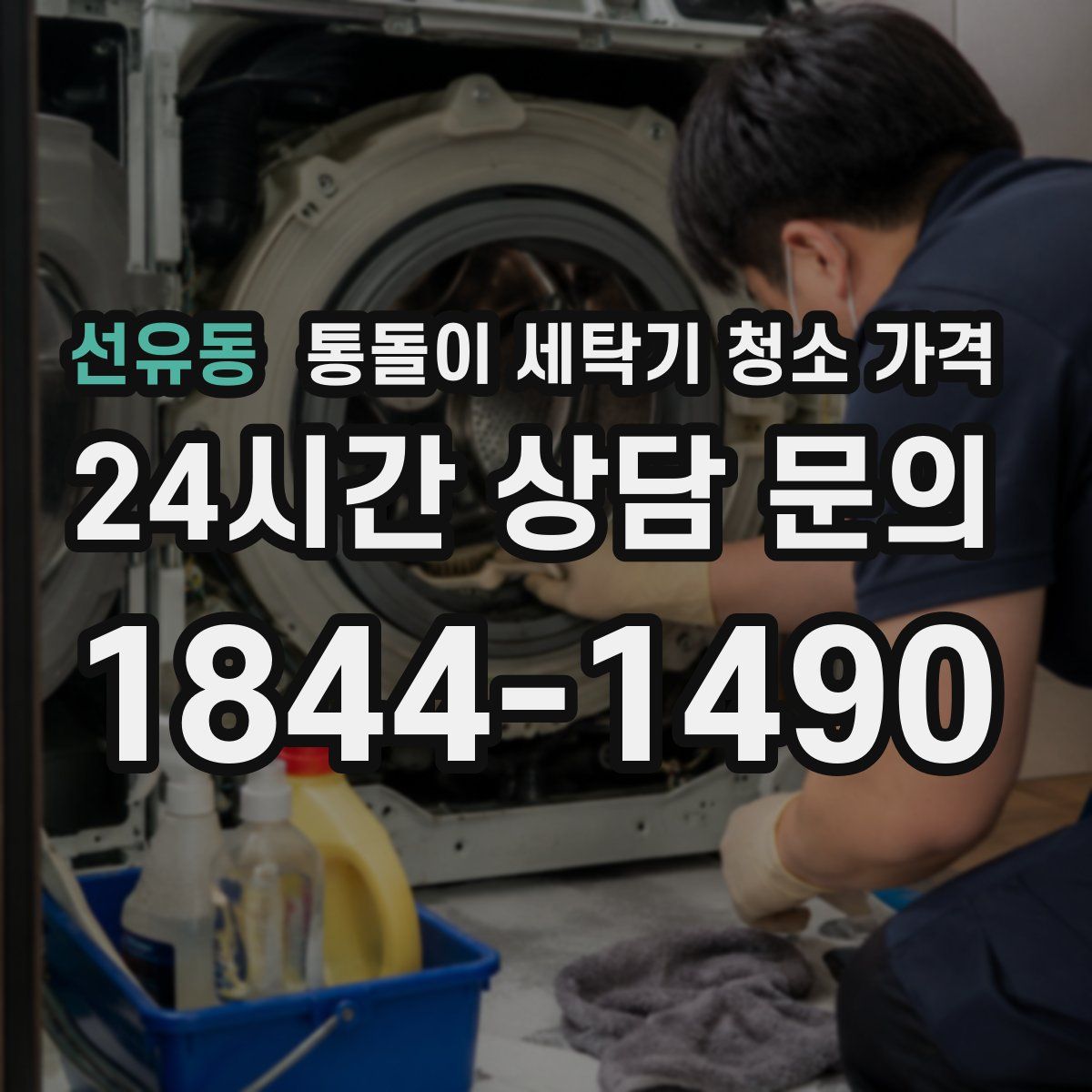 선유동 통돌이 세탁기 청소 가격
