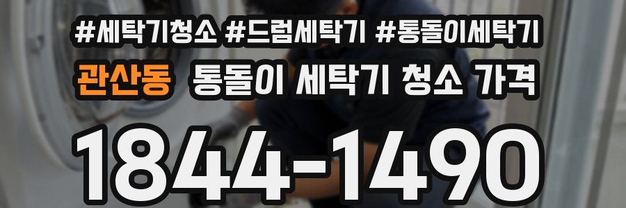 관산동 통돌이 세탁기 청소 가격