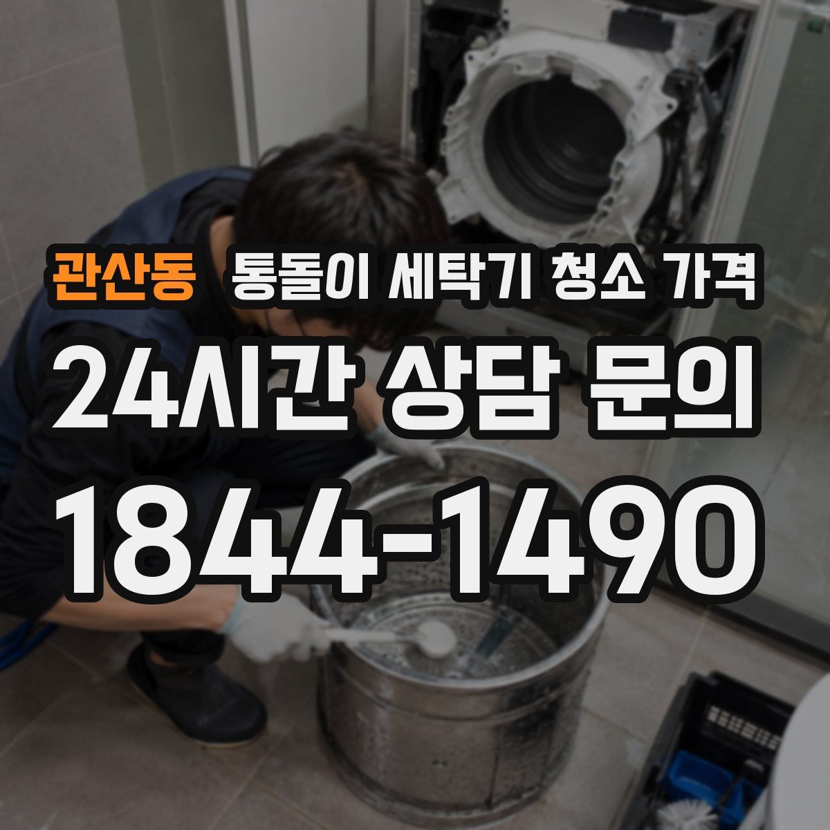 관산동 통돌이 세탁기 청소 가격