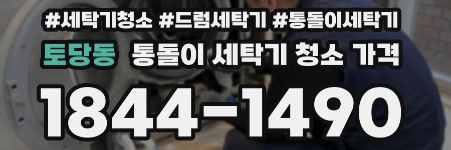 토당동 통돌이 세탁기 청소 가격