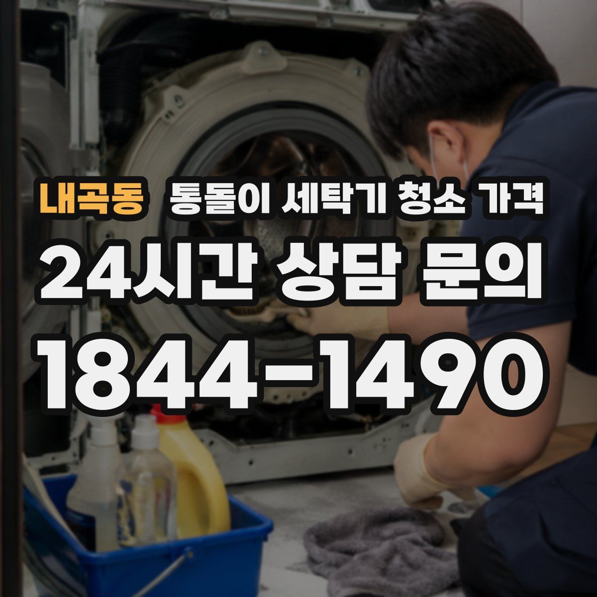 내곡동 통돌이 세탁기 청소 가격