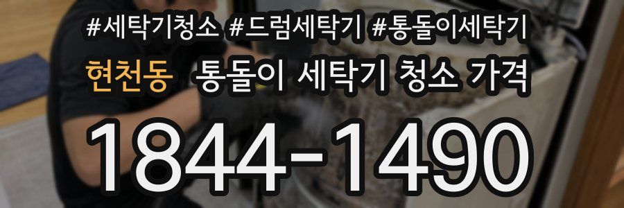 현천동 통돌이 세탁기 청소 가격