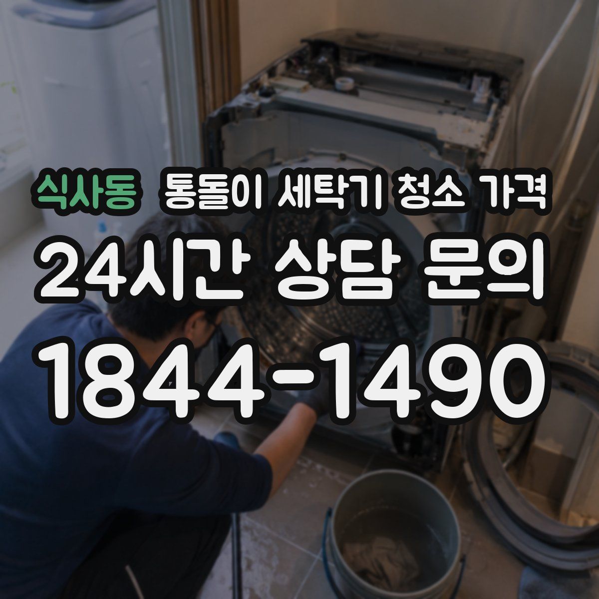 식사동 통돌이 세탁기 청소 가격