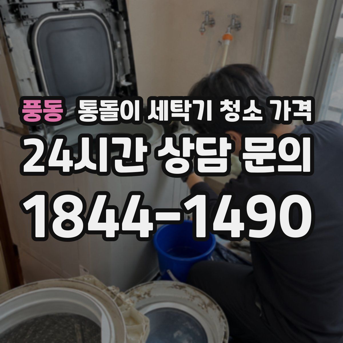 풍동 통돌이 세탁기 청소 가격