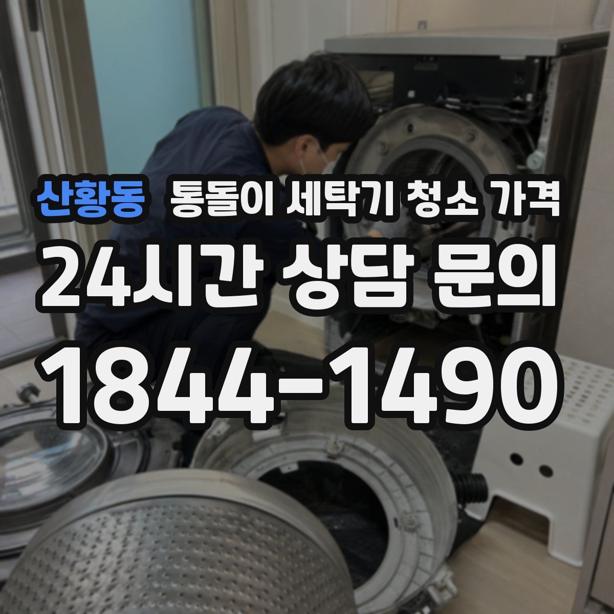 산황동 통돌이 세탁기 청소 가격