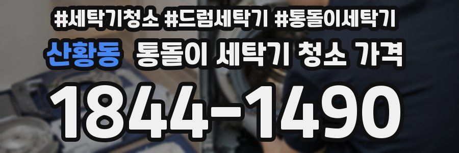 산황동 통돌이 세탁기 청소 가격