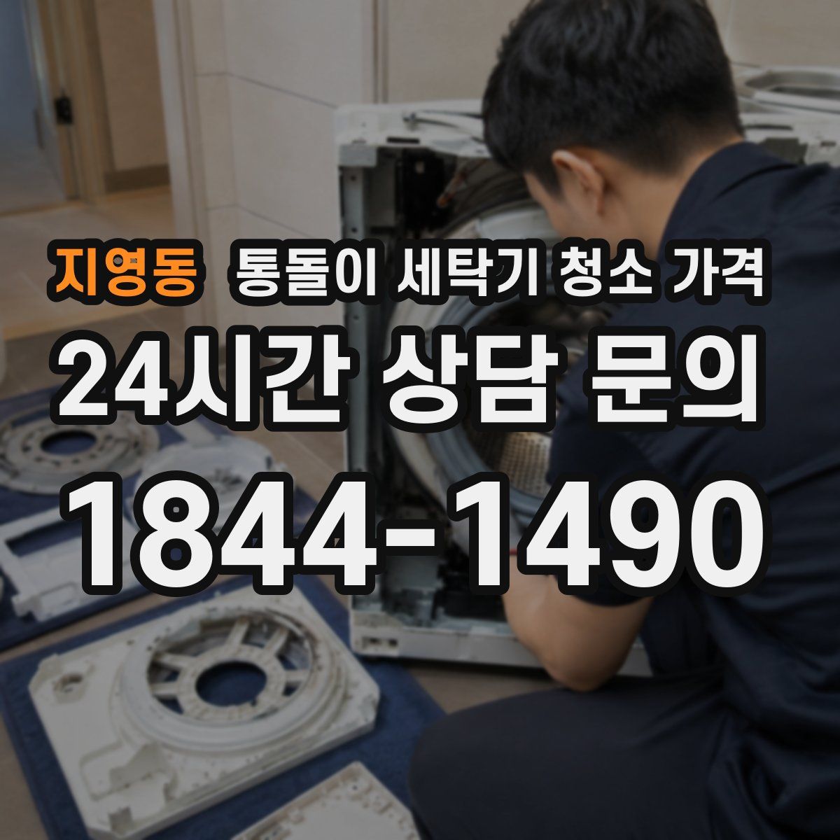 지영동 통돌이 세탁기 청소 가격