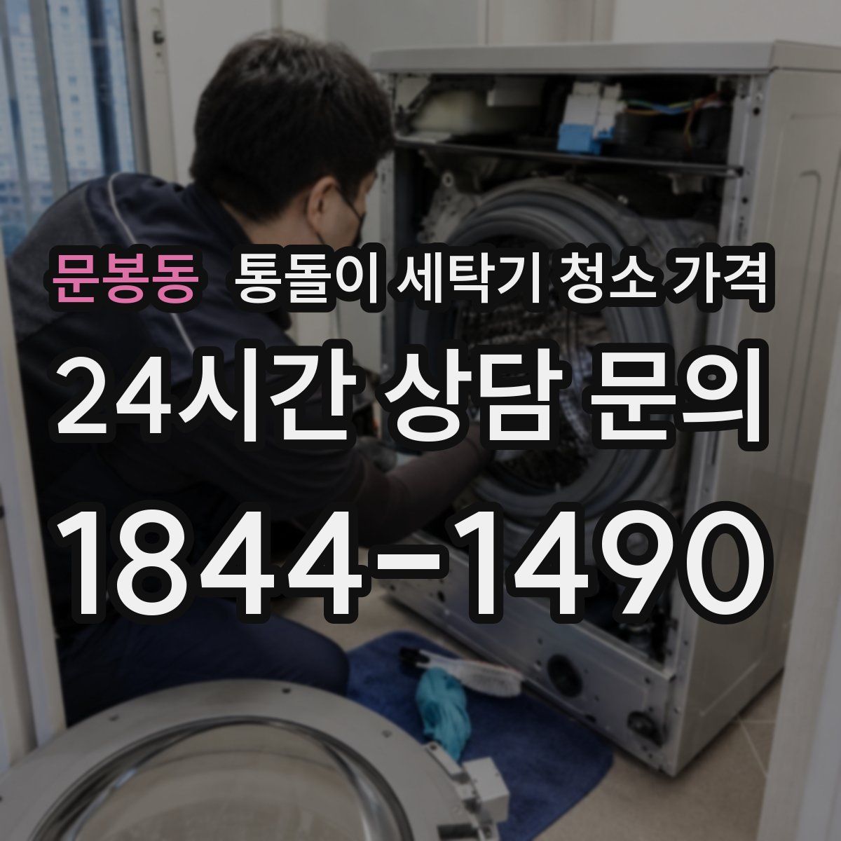 문봉동 통돌이 세탁기 청소 가격