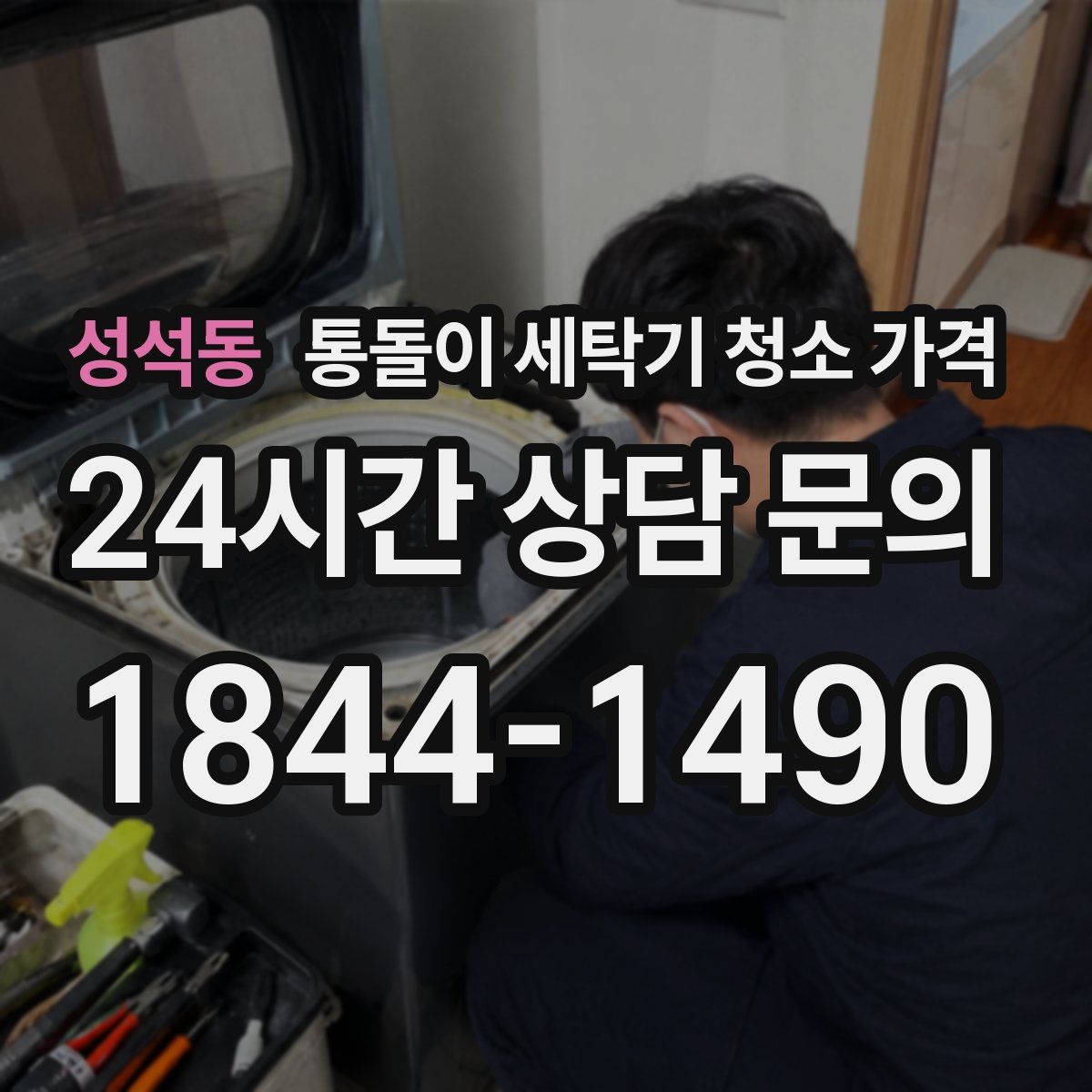 성석동 통돌이 세탁기 청소 가격