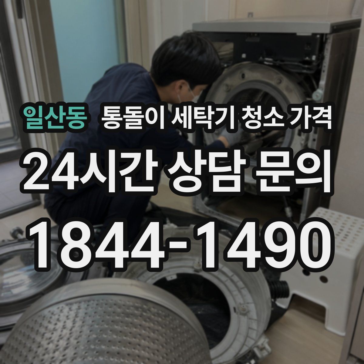 일산동 통돌이 세탁기 청소 가격