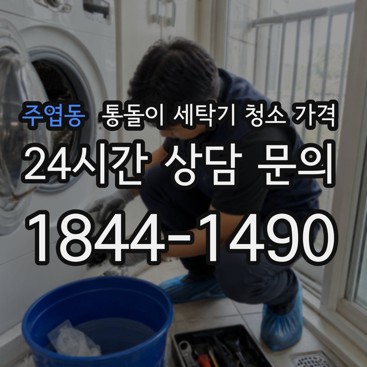 주엽동 통돌이 세탁기 청소 가격