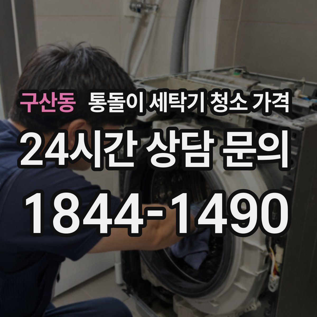 구산동 통돌이 세탁기 청소 가격