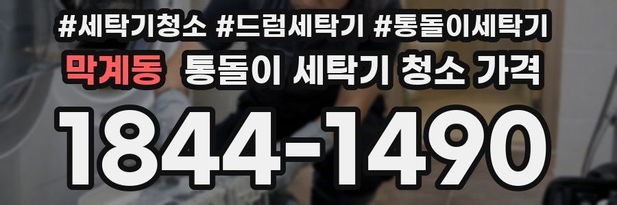 막계동 통돌이 세탁기 청소 가격