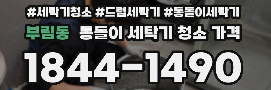 부림동 통돌이 세탁기 청소 가격