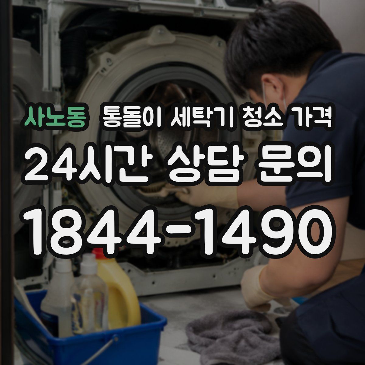 사노동 통돌이 세탁기 청소 가격