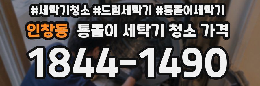 인창동 통돌이 세탁기 청소 가격