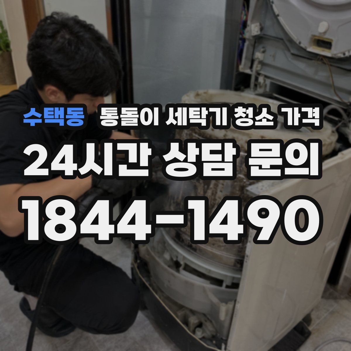 수택동 통돌이 세탁기 청소 가격