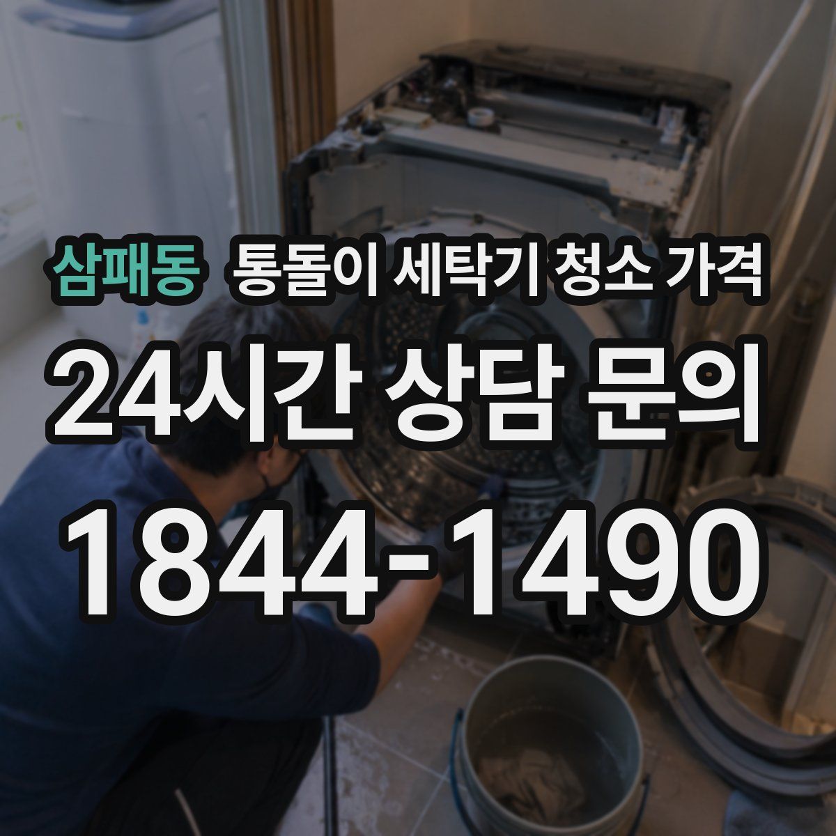 삼패동 통돌이 세탁기 청소 가격