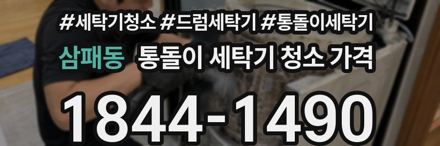 삼패동 통돌이 세탁기 청소 가격