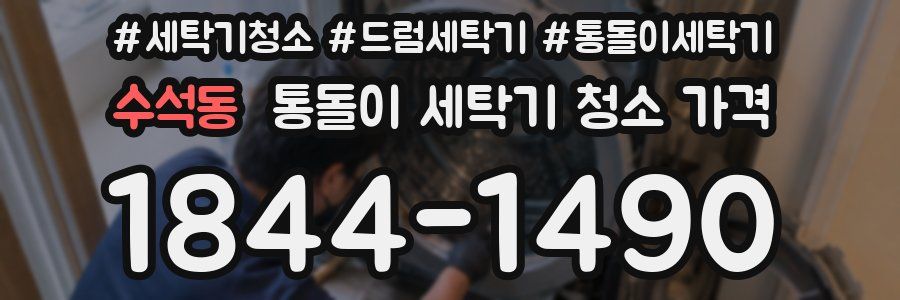수석동 통돌이 세탁기 청소 가격
