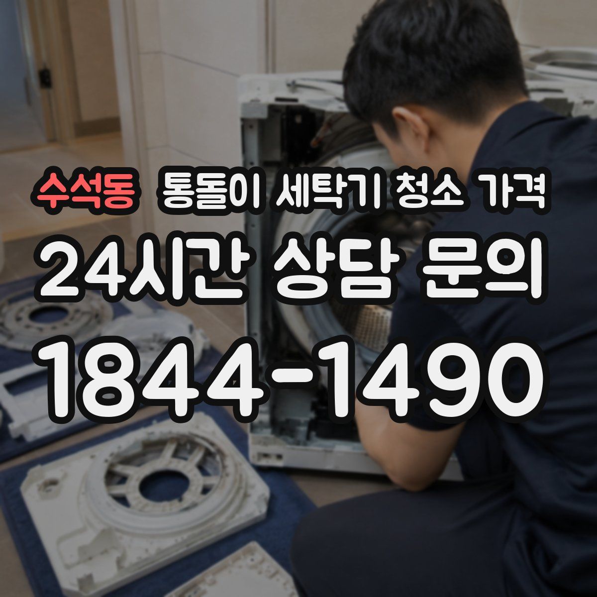 수석동 통돌이 세탁기 청소 가격
