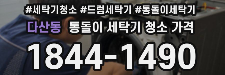 다산동 통돌이 세탁기 청소 가격