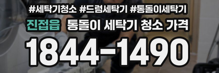 진접읍 통돌이 세탁기 청소 가격