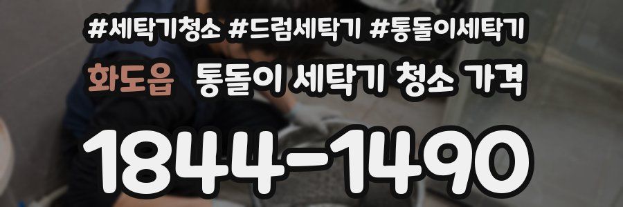 화도읍 통돌이 세탁기 청소 가격