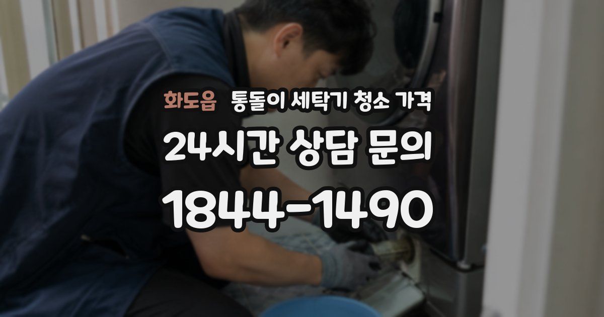 화도읍 통돌이 세탁기 청소 가격