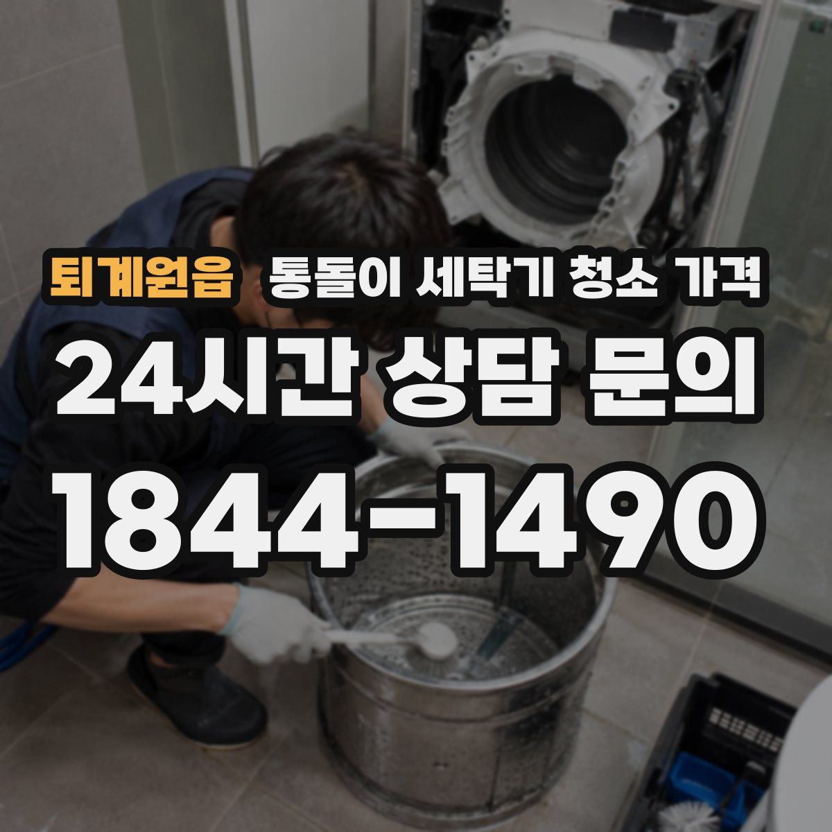 퇴계원읍 통돌이 세탁기 청소 가격