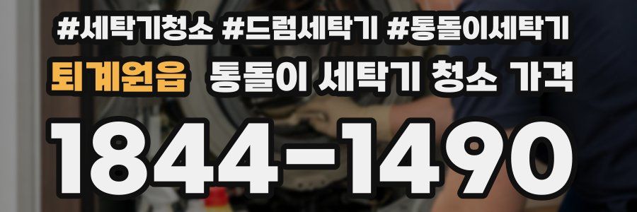 퇴계원읍 통돌이 세탁기 청소 가격
