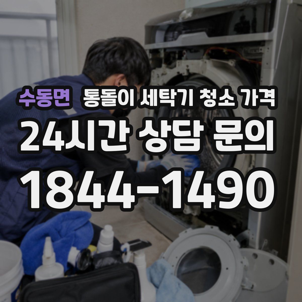 수동면 통돌이 세탁기 청소 가격
