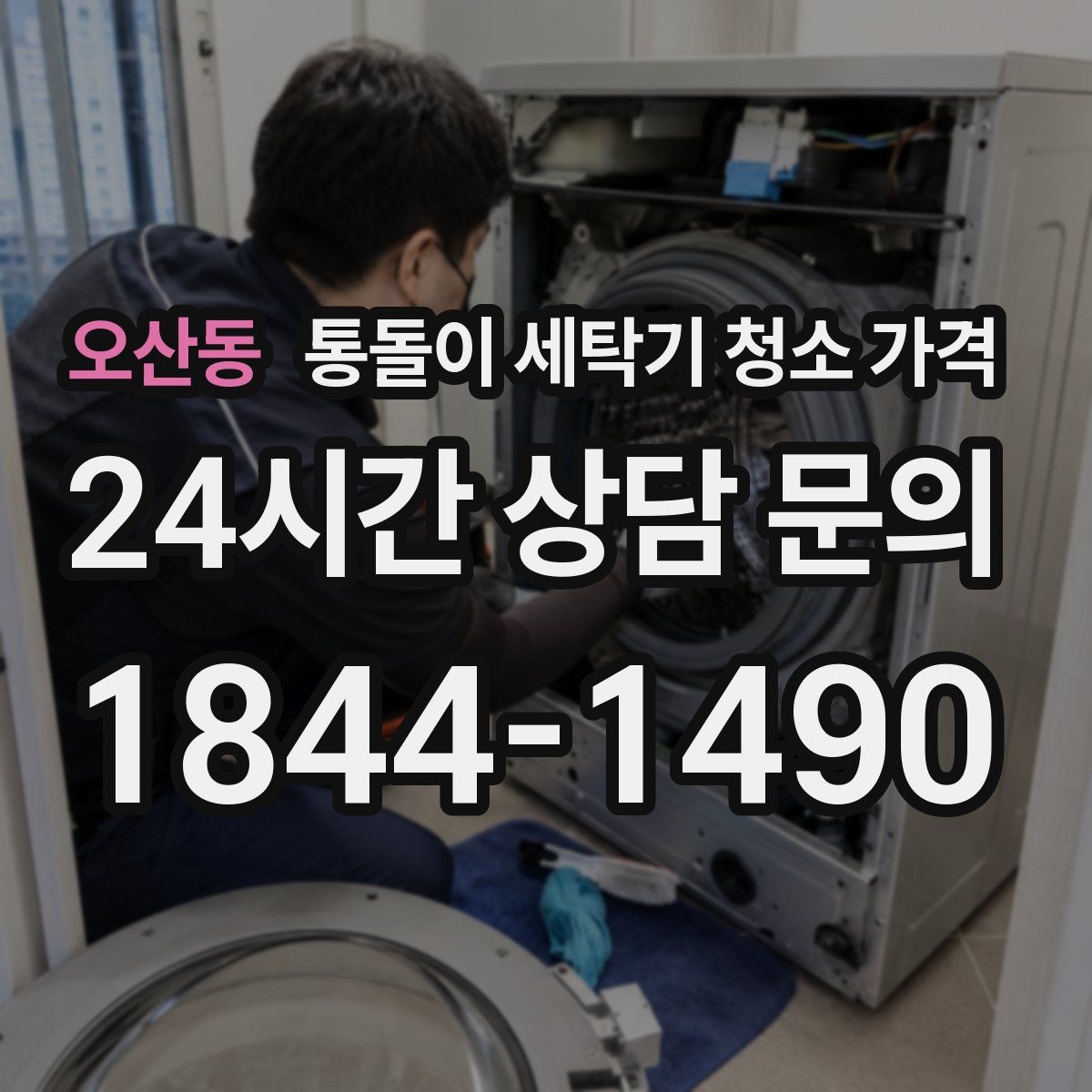 오산동 통돌이 세탁기 청소 가격