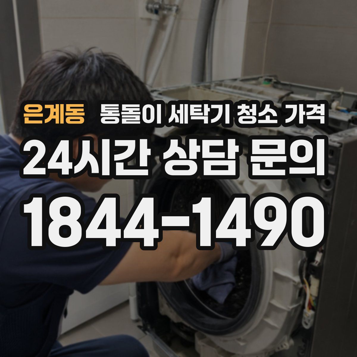 은계동 통돌이 세탁기 청소 가격